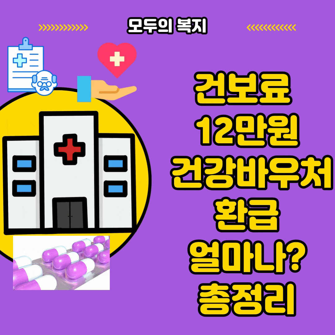  건보료 12만원 건강바우처로 돌려드려요.