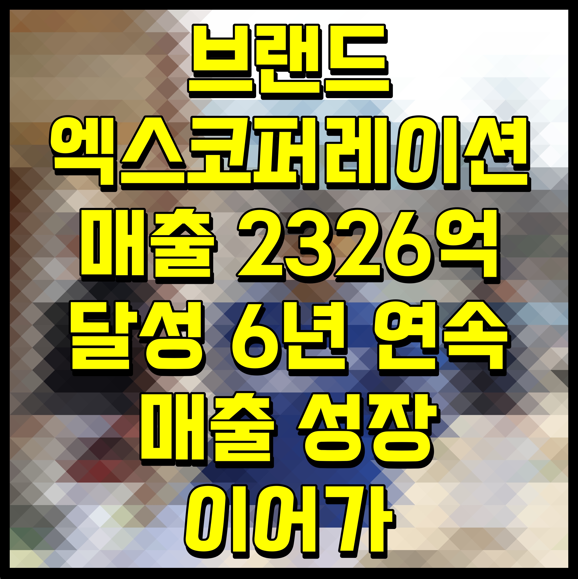  브랜드엑스코퍼레이션 매출 2326억 달성 6년 연속 매출 성장 이어가