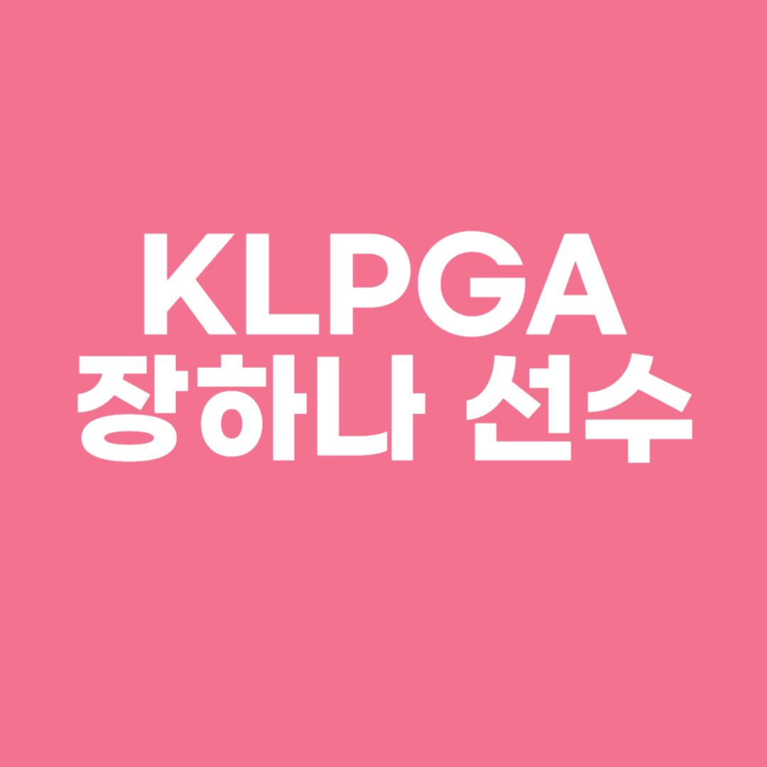 KLPGA 장하나 선수