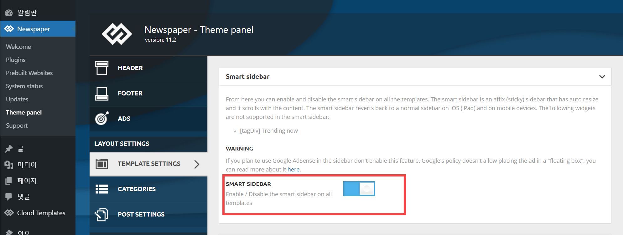 워드프레스 사이드바 고정하기 - 뉴스페이퍼 테마