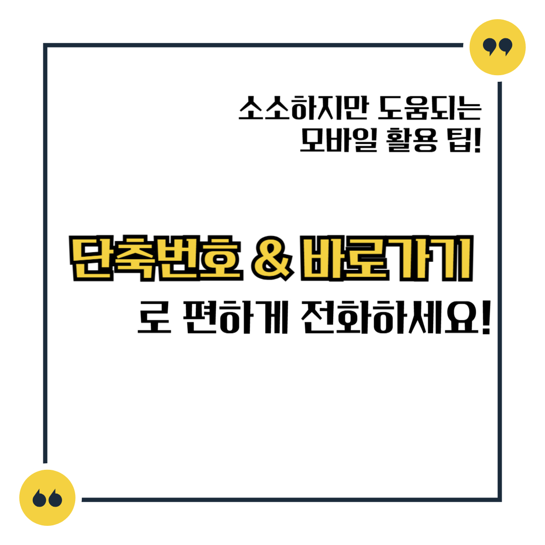 스마트폰에서 단축번호 그리고 바로가기 로 편하게 전화하세요!