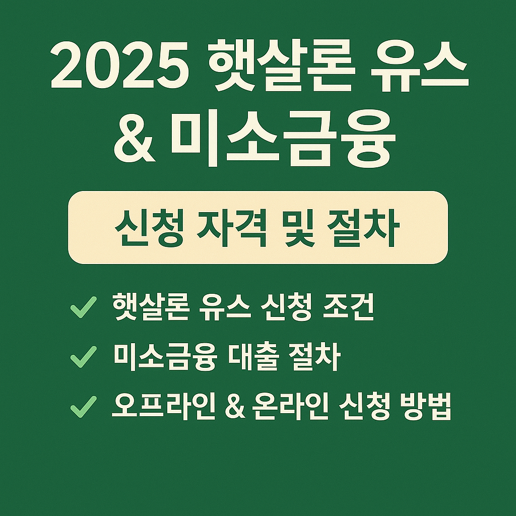 2025년 햇살론 유스 &amp; 미소금융 신청 방법 ❘ 정부지원 서민금융 총정리