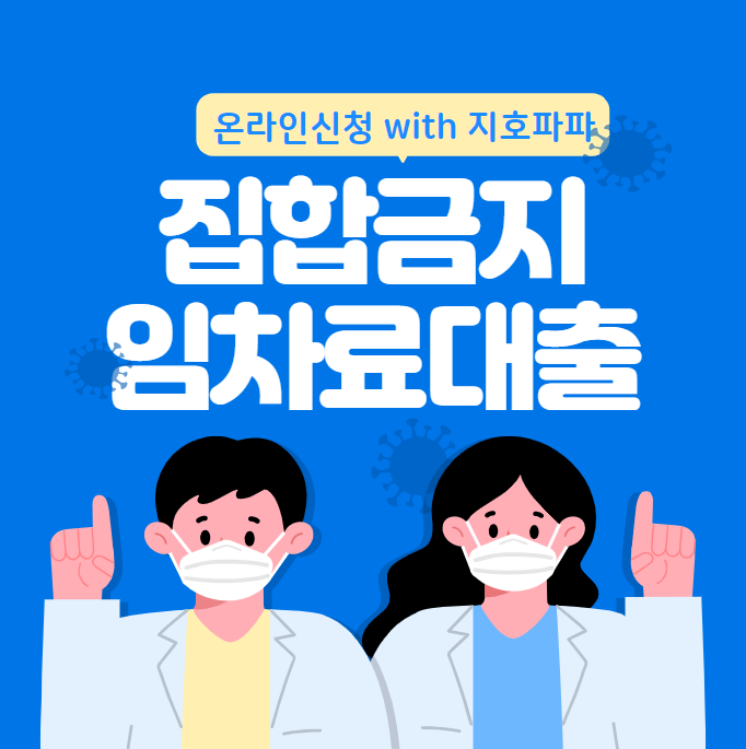  집합금지업종 소상공인 임차료 대출 (21년 1월 25일 부터)