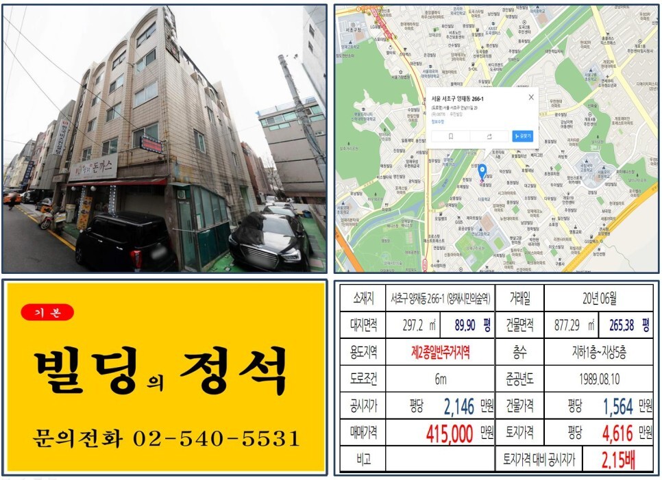  [서초구 양재천 카페골목 40억 꼬마빌딩 실거래가 조회] 양재동 266-1 (양재시민의숲역) 41.5억 원, 평당 4,616만 원 매매되었습니다