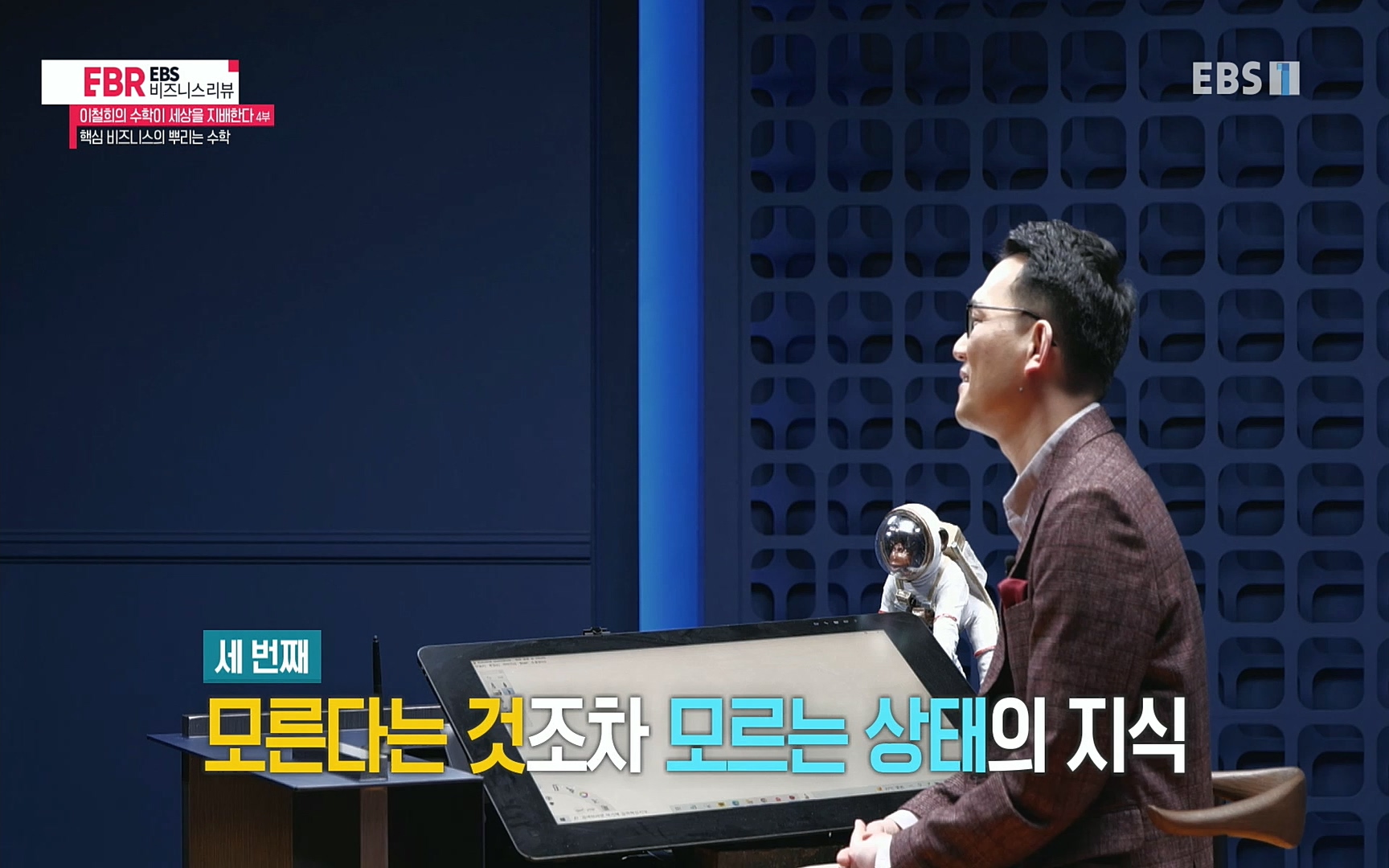 EBR - EBS Business Review이철희의 수학이 세상을 지배한다 - 4부 핵심 비즈니스의 뿌리는 수학.mp4_20220719_203653.742.jpg