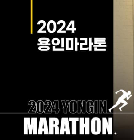 2024용인마라톤_포스터