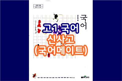  고1, 국어 (신사고) - 국어메이트
