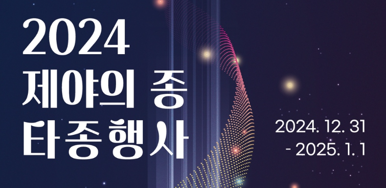 2024 제야의 종 타종행사