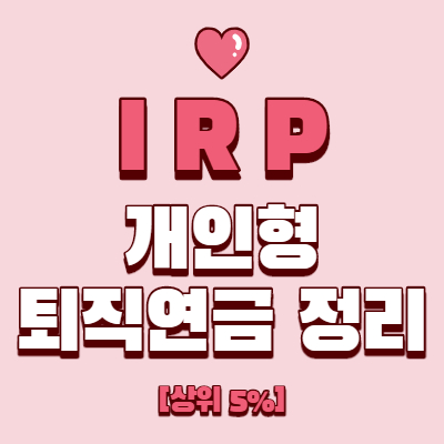  개인형 퇴직연금 IRP정리