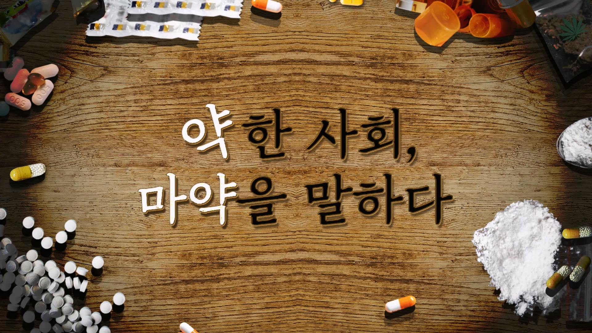  "마약의 비극: 중독이 부르는 참담한 결과"