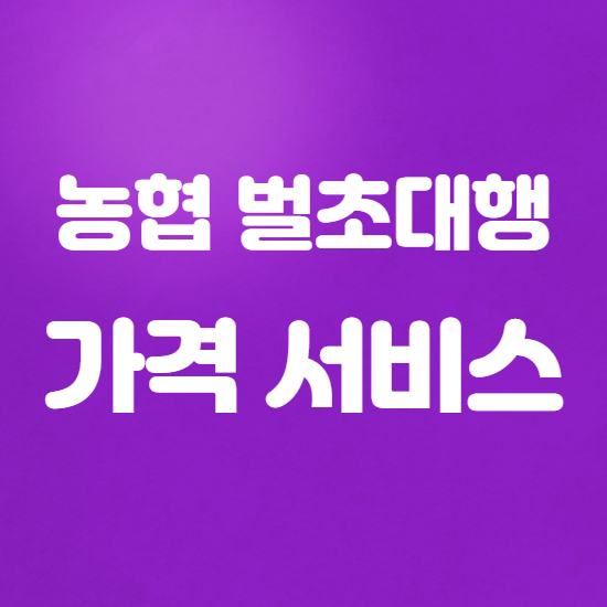  농협 벌초대행 가격 서비스 확인방법