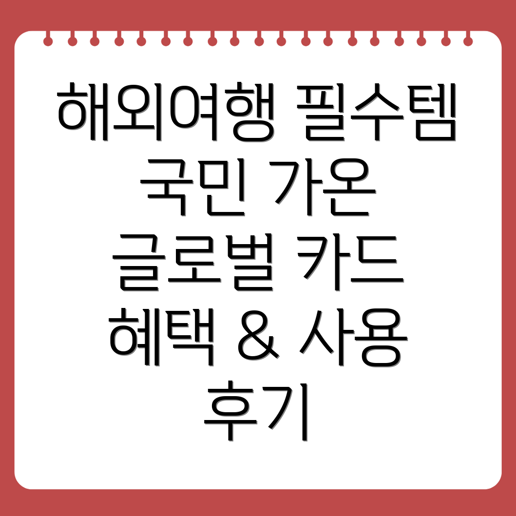 국민 가온 글로벌 카드