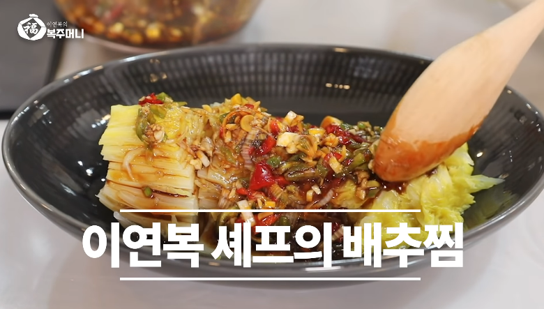  이연복 배추찜 레시피 중국식 중화풍 feat 이찬원