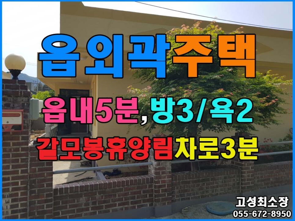  매매완료 경남고성부동산(주택) ㅡ 읍외곽 5분거리 주택매매.. 방3,욕실2
