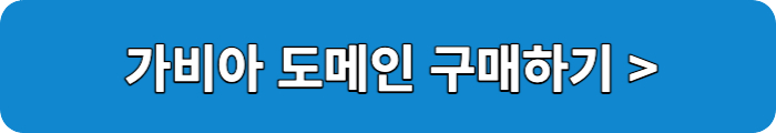 가비아도메인구매하기