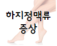 이 이미지를 클릭하시면 하지정맥류 증상에 관한 포스팅으로 이동 됩니다.