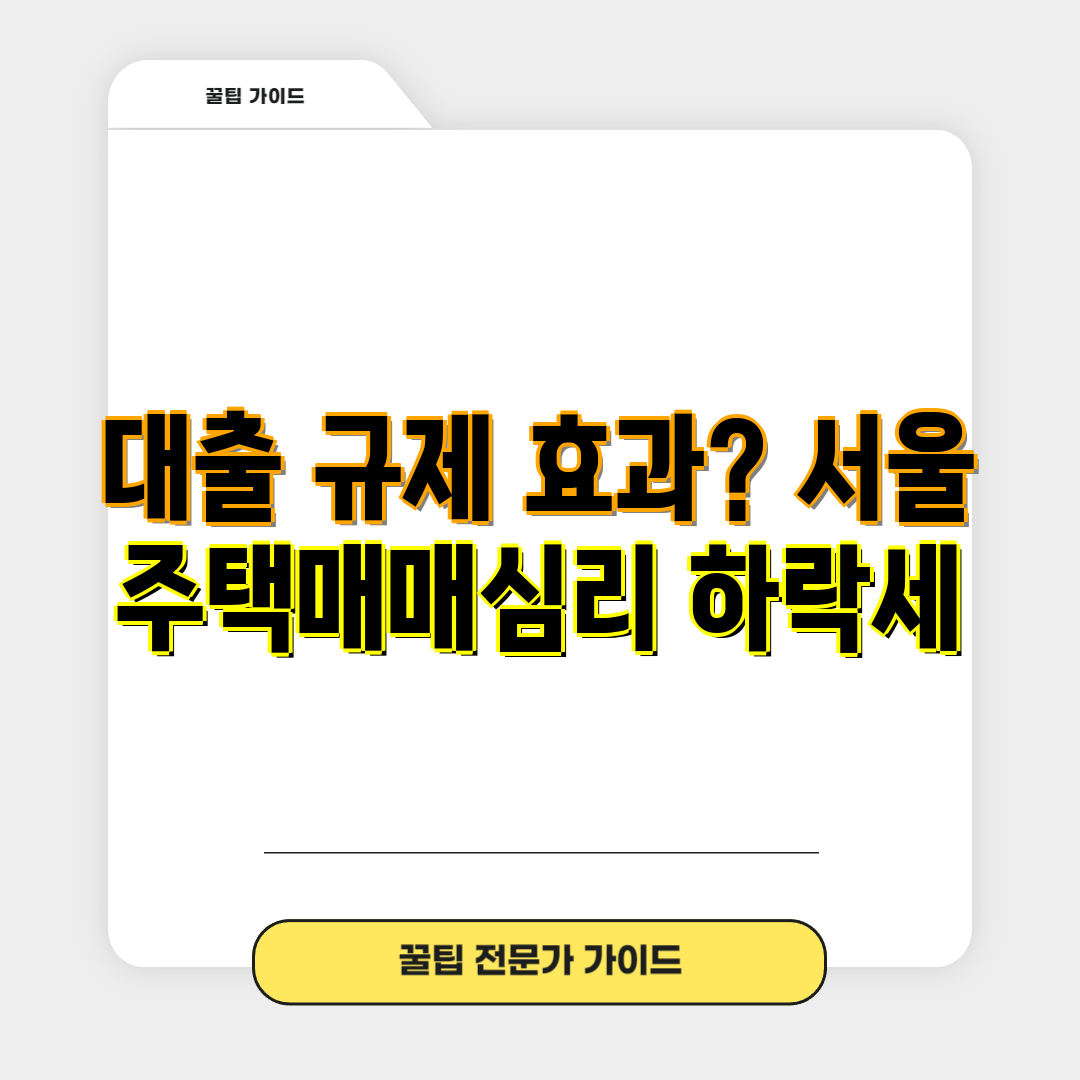 대출 규제 효과 서울 주택매매심리 하락세