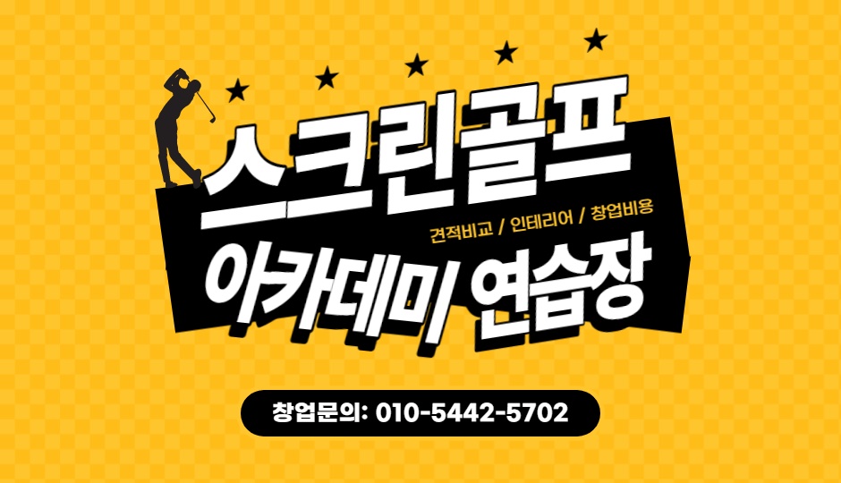  실내 스크린골프 연습장 창업비용과 인테리어 시공, 공사비용은 얼마일까?(feat. SG골프)
