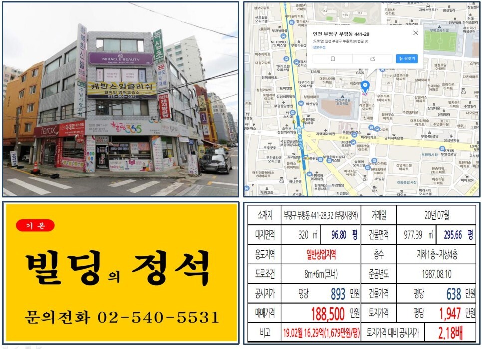 인천시 부평구 부평동 441-28&#44;32번지 건물이 2020년 07월 매매 되었습니다.