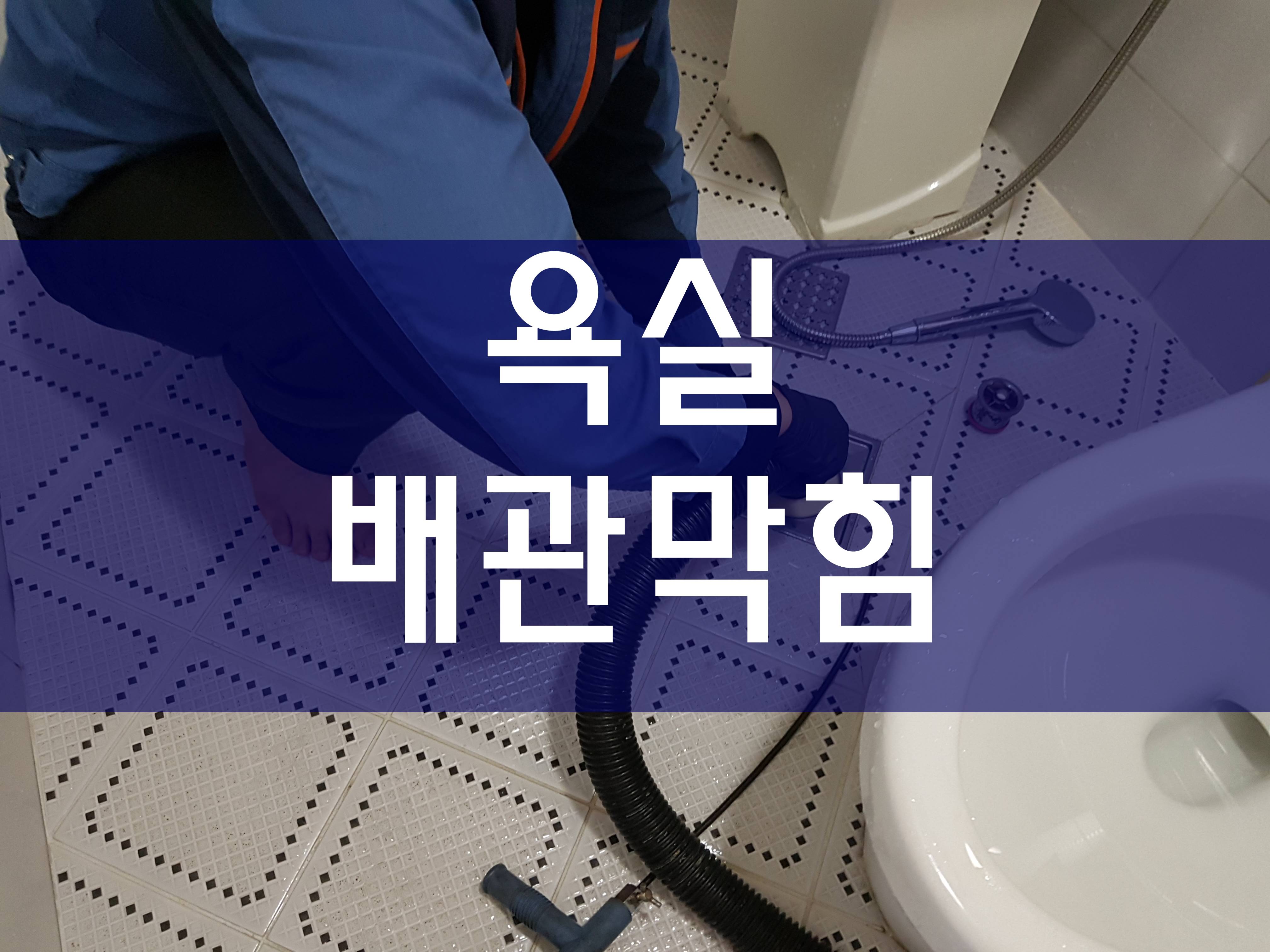  배수구막힘 배수구청소 우수관청소 아파트횡주관청소