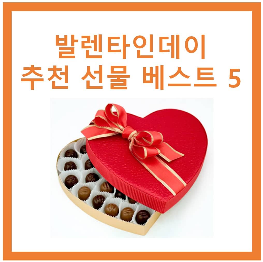 발렌타인데이 추천선물 베스트 5