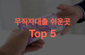 무직자대출-쉬운곳-Top-5