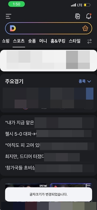 아이폰 다음앱 글자크기 조절 방법