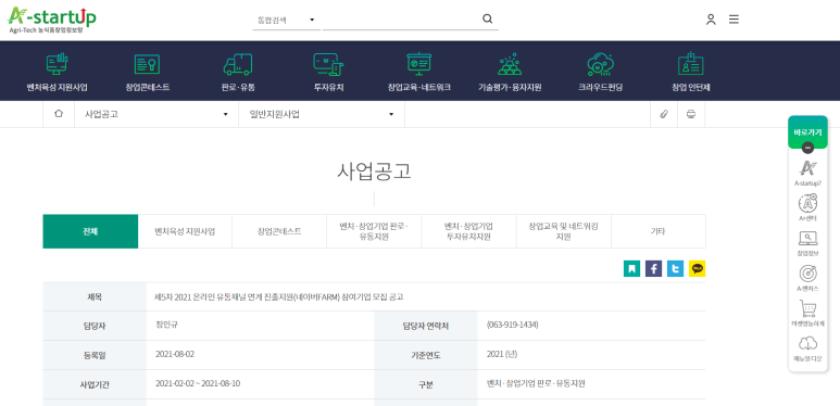  [농림축산식품부] 2021년 5차 온라인 유통채널 연계 진출지원(네이버 FARM) 참여기업 모집 공고