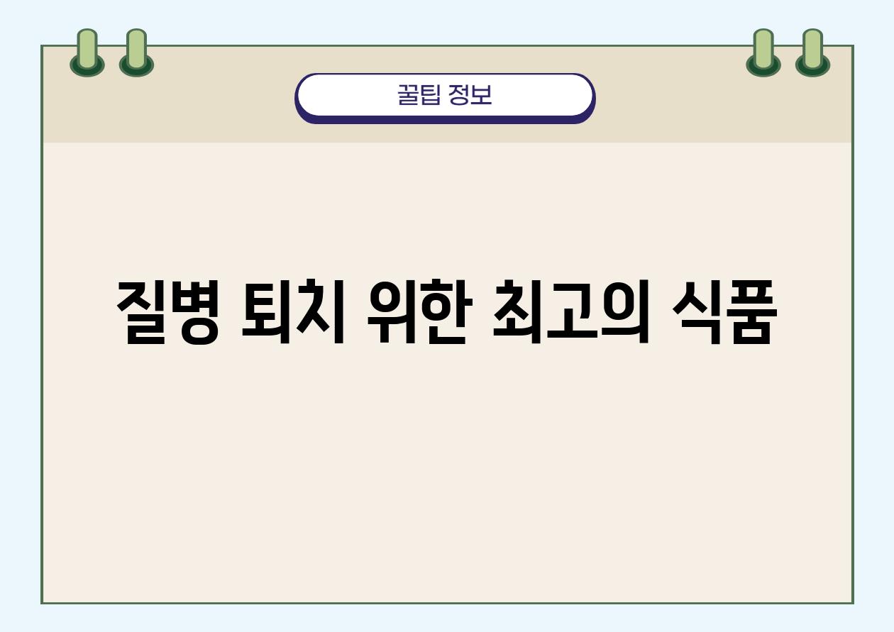 질병 퇴치 위한 최고의 식품