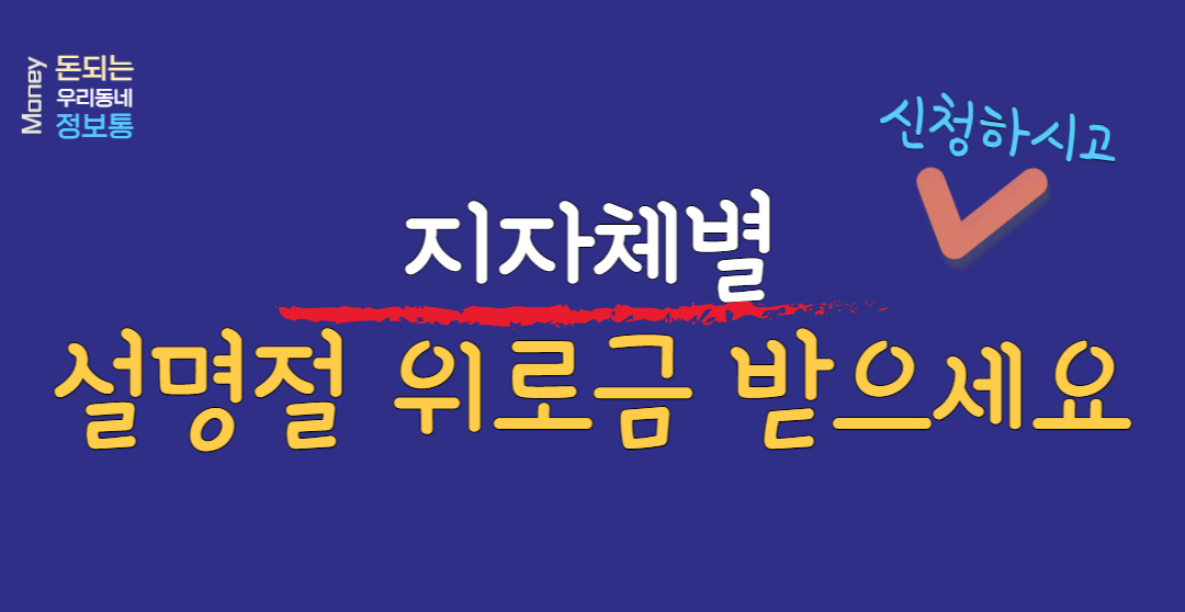  자자체 명절위로금 지급 받으세요