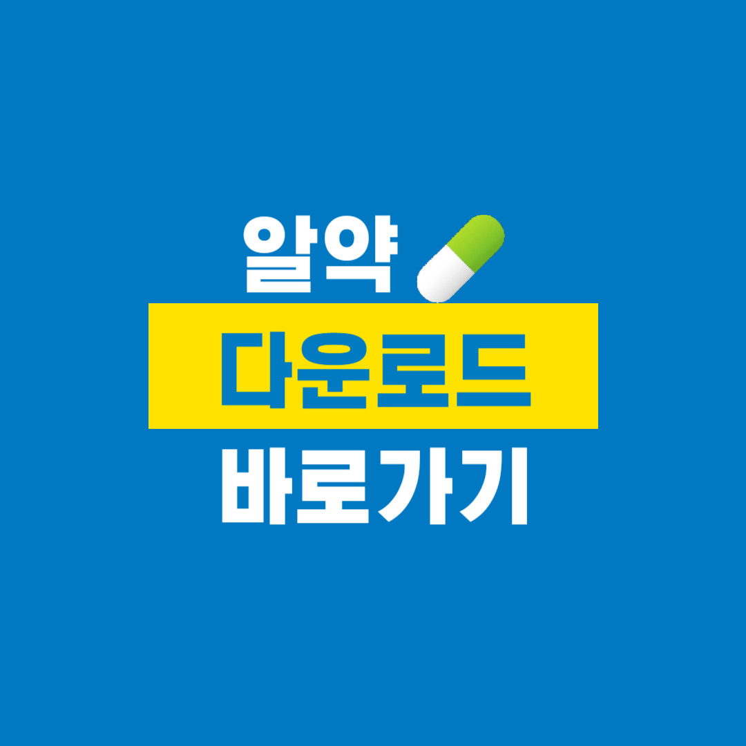 알약_다운로드