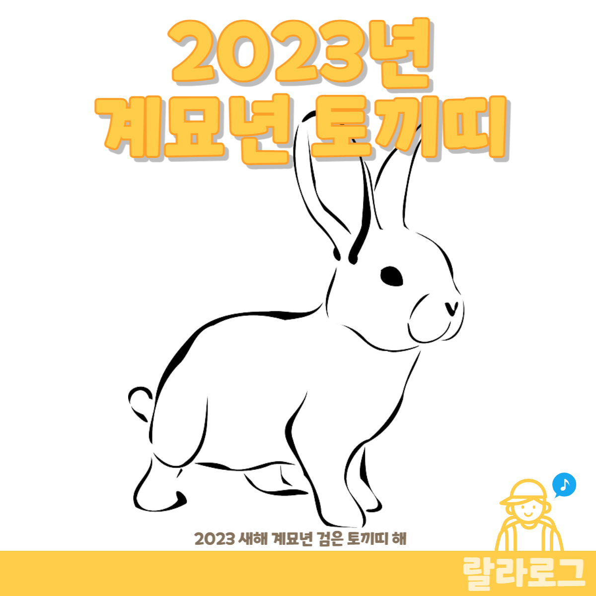 2023년-계묘년-토끼띠