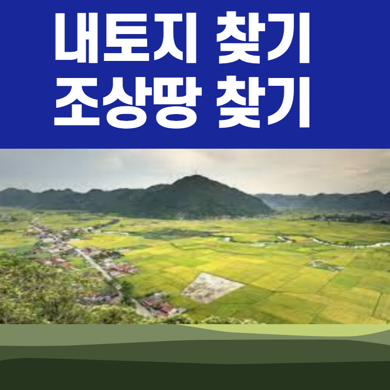  내 토지를 찾아주는 서비스를 알고 계신가요?