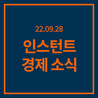  [22-09-28] 인스턴트 경제 소식