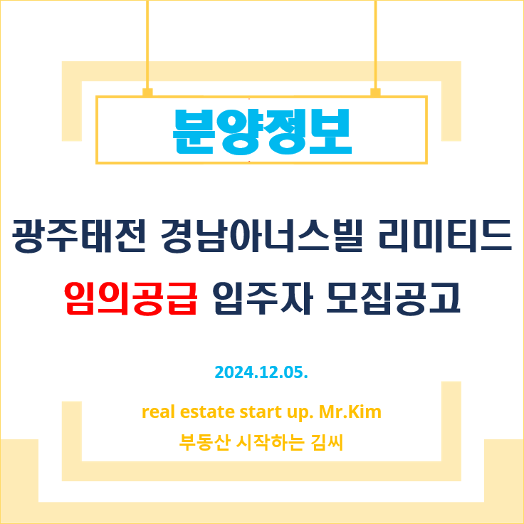 광주태전-경남아너스빌-리미티드-임의공급-모집공고