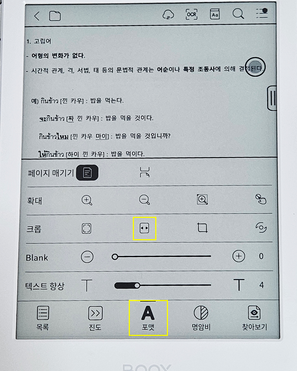 오닉스 북스 포크4S 읽기 포맷 설정-크롭