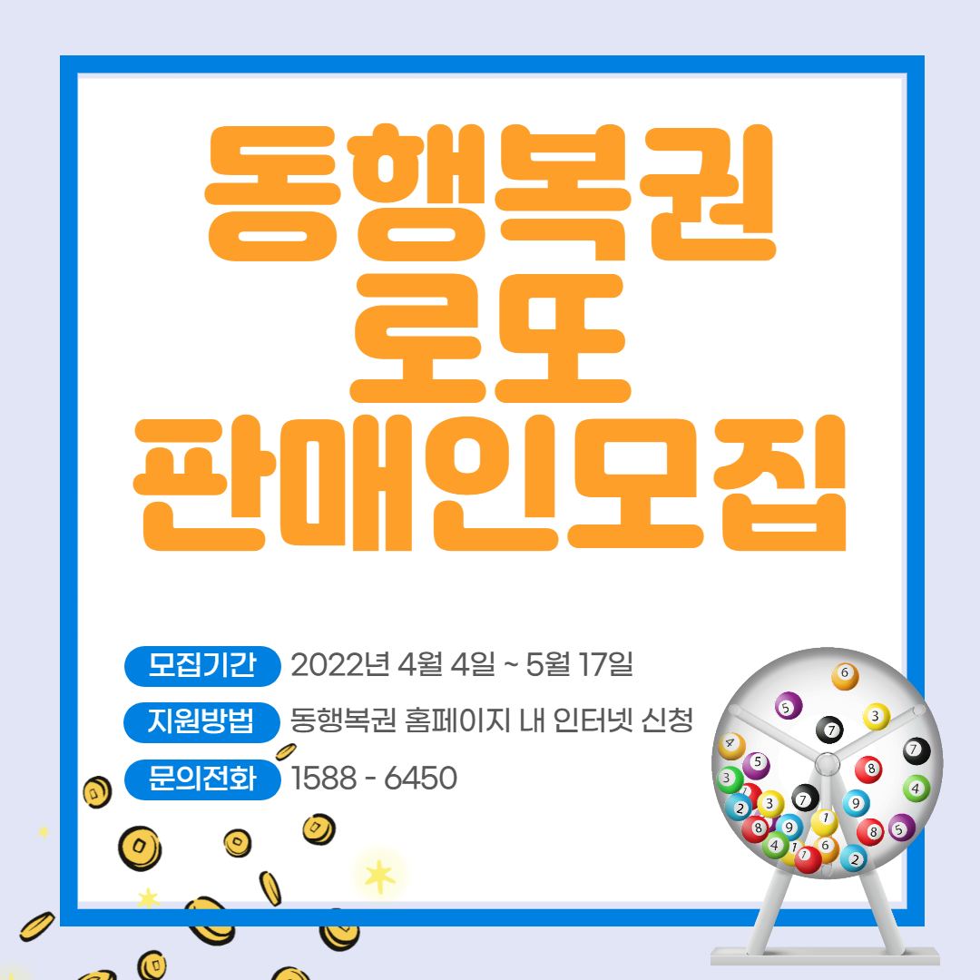 온라인 로또 동행복권 신규판매인 모집 신청 (sales.dhlottery.co.kr)