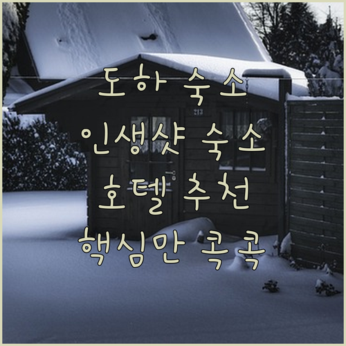 도하 핫플레이스 숙소 추천 펄의 타운