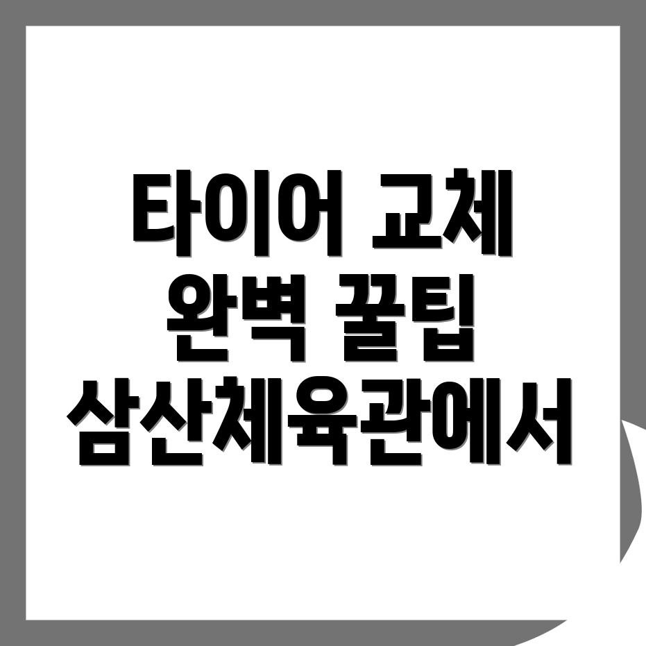 삼산체육관 타이어