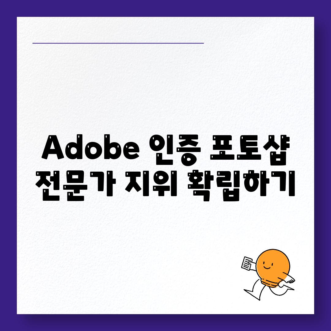 Adobe 인증 포토샵 전문가 지위 확립하기