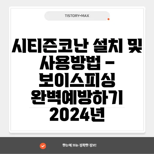 시티즌코난 설치 및 사용방법 – 보이스피싱 완벽예방하기 2024년