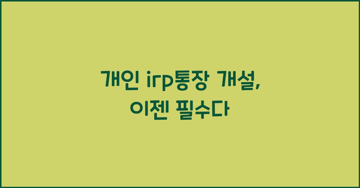 개인 irp통장 개설