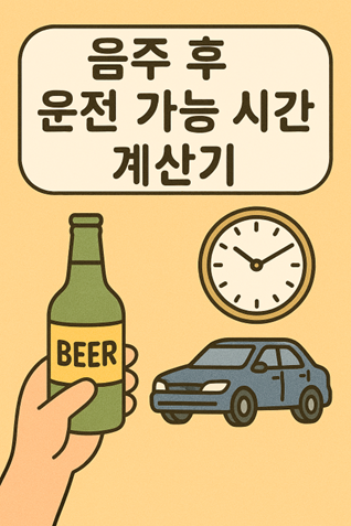 음주 후 운전 가능 시간
