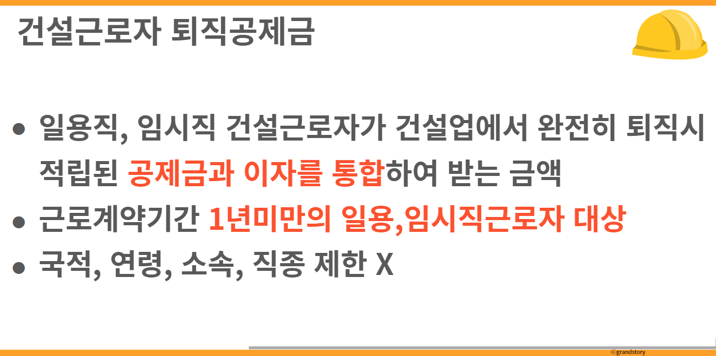 건설근로자퇴직공제금