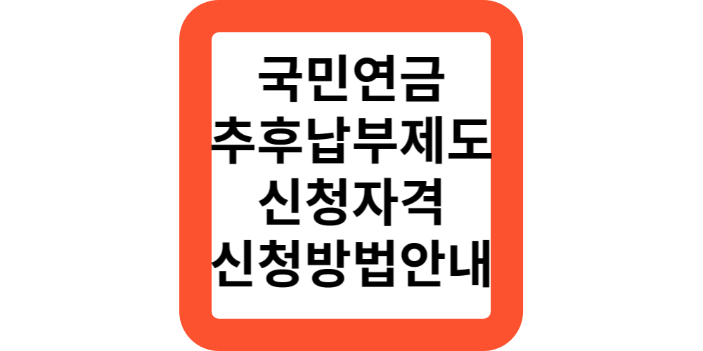  국민연금 추납제도란?신청방법 및 자격(총정리)