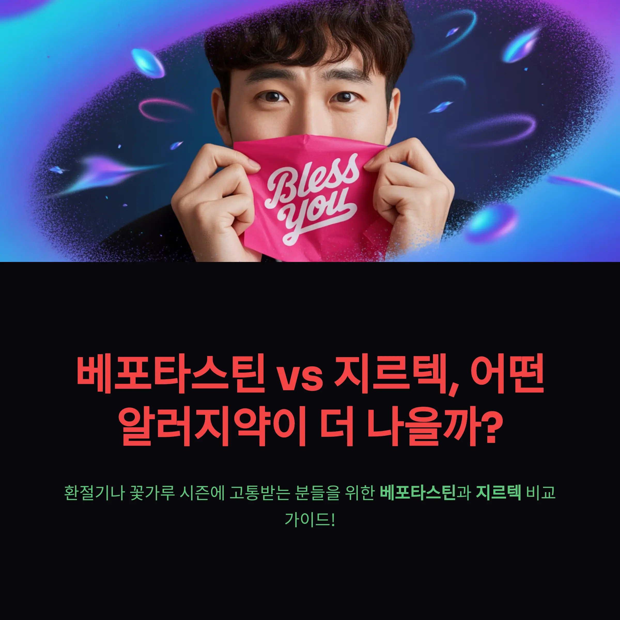 베포타스틴 vs 지르텍, 어떤 알러지약이 더 나을까?