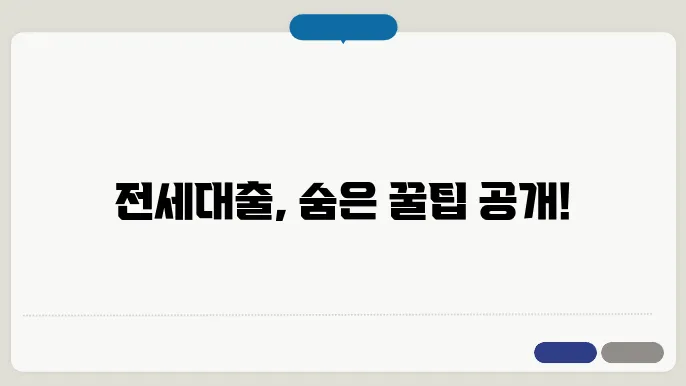 전세대출