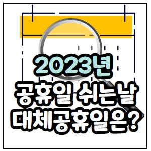 2023년 쉬는날