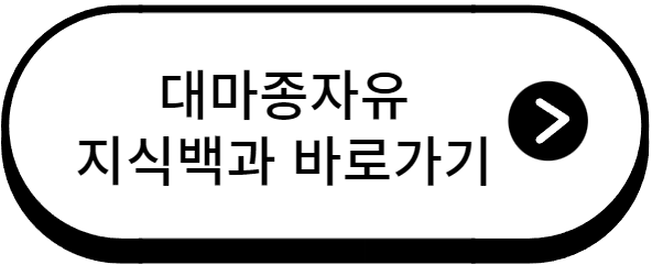 대마종자유 효능&#44; 부작용 복용법