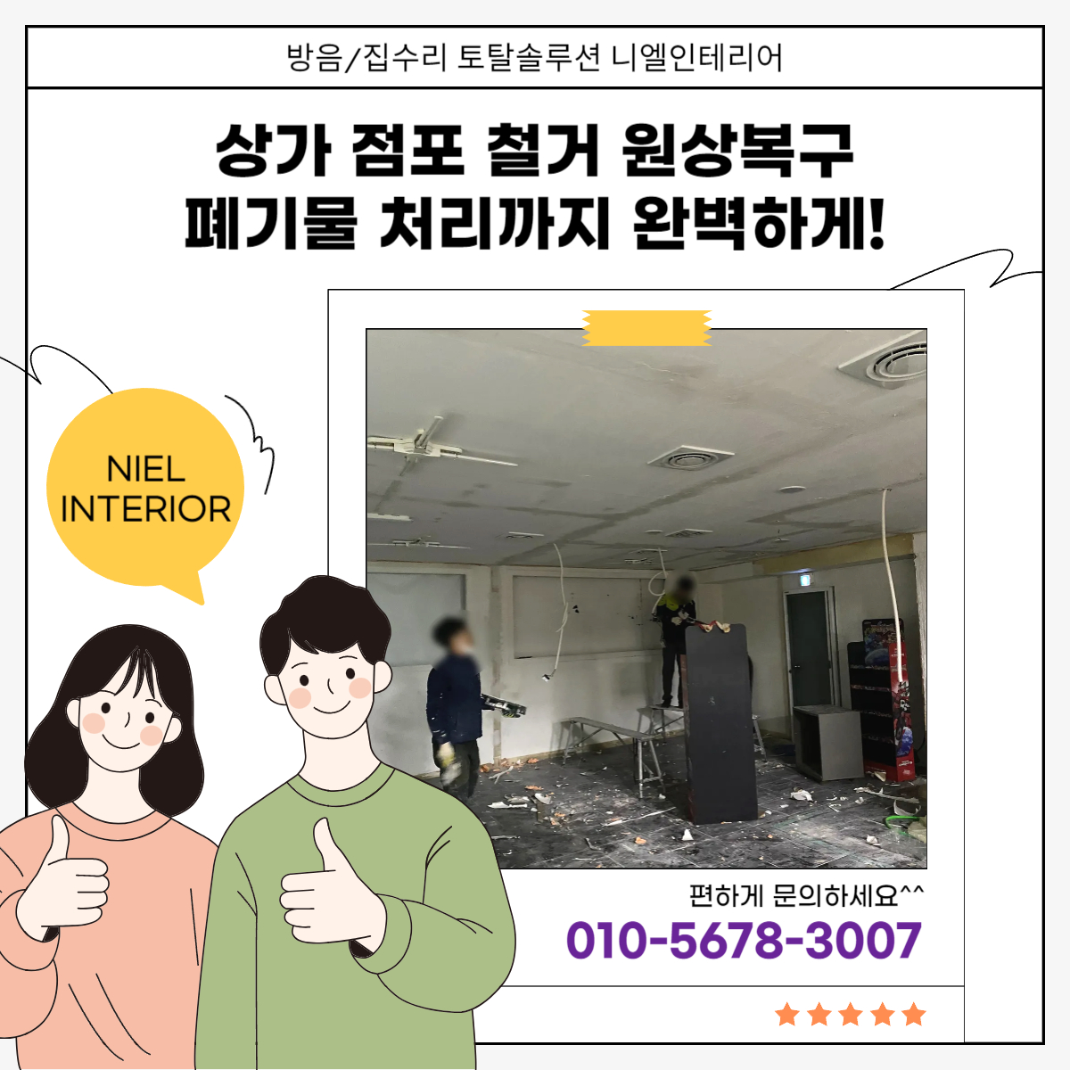 임대차 계약 종료로 상가 점포 철거 원상복구 해야할 때